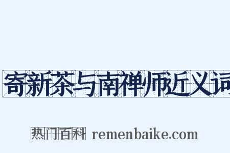 寄新茶与南禅师近义词是什么意思的图片
